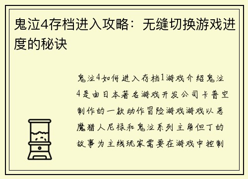 鬼泣4存档进入攻略：无缝切换游戏进度的秘诀