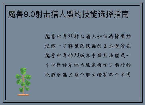 魔兽9.0射击猎人盟约技能选择指南
