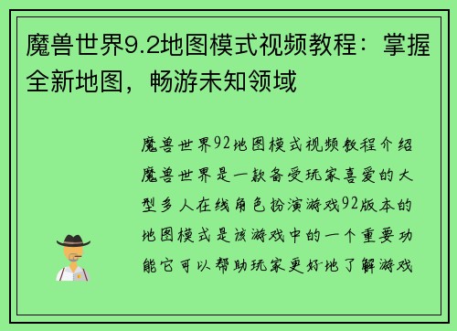 魔兽世界9.2地图模式视频教程：掌握全新地图，畅游未知领域