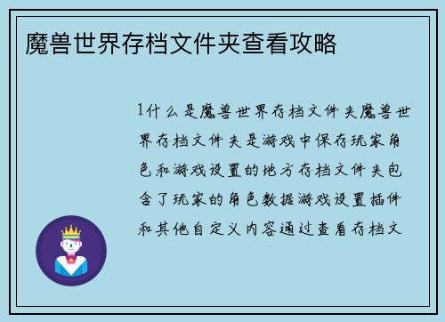 魔兽世界存档文件夹查看攻略
