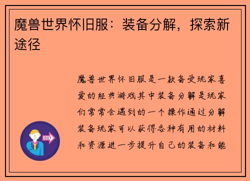 魔兽世界怀旧服：装备分解，探索新途径
