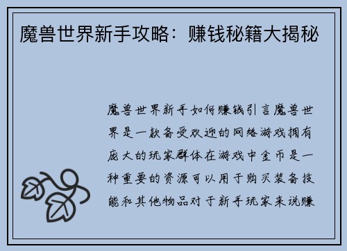 魔兽世界新手攻略：赚钱秘籍大揭秘
