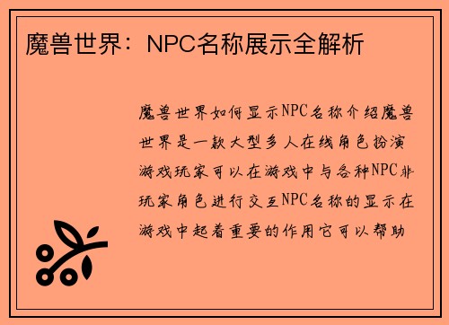 魔兽世界：NPC名称展示全解析