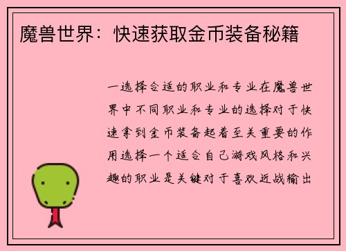 魔兽世界：快速获取金币装备秘籍