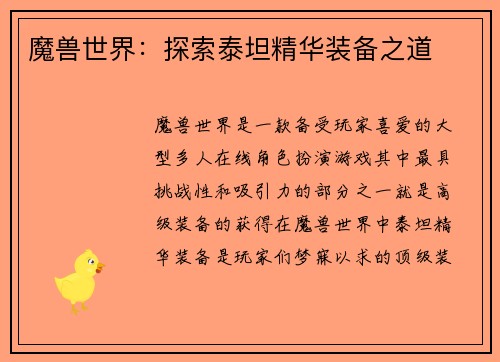 魔兽世界：探索泰坦精华装备之道