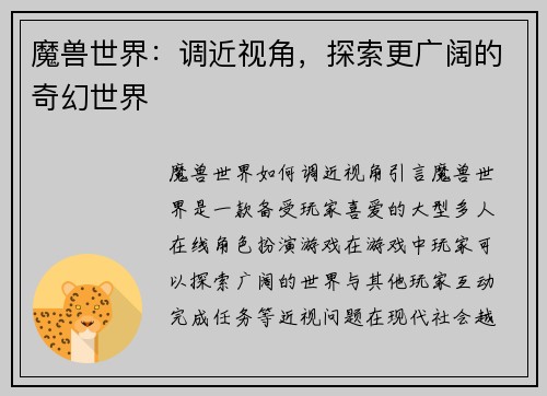 魔兽世界：调近视角，探索更广阔的奇幻世界