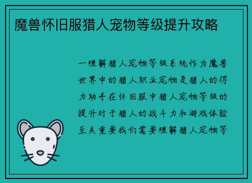 魔兽怀旧服猎人宠物等级提升攻略