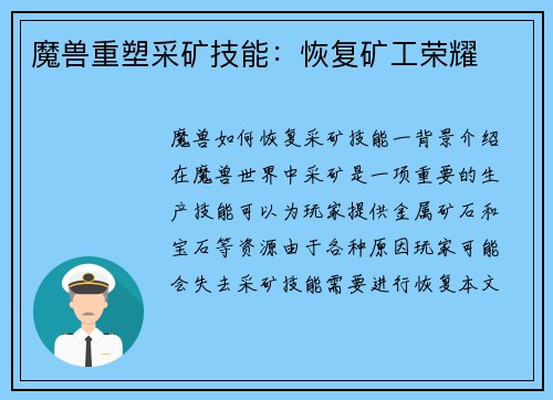 魔兽重塑采矿技能：恢复矿工荣耀