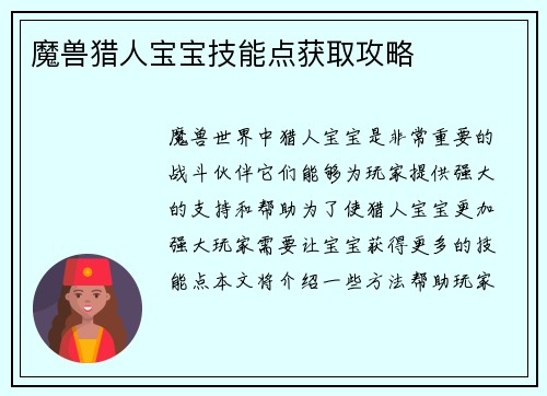 魔兽猎人宝宝技能点获取攻略