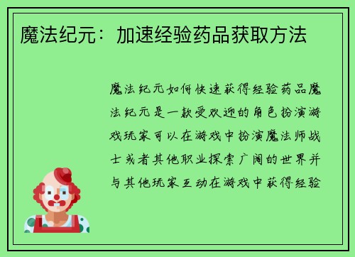 魔法纪元：加速经验药品获取方法