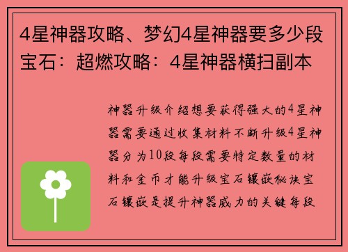 4星神器攻略、梦幻4星神器要多少段宝石：超燃攻略：4星神器横扫副本