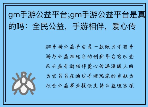 gm手游公益平台;gm手游公益平台是真的吗：全民公益，手游相伴，爱心传递，温暖人间