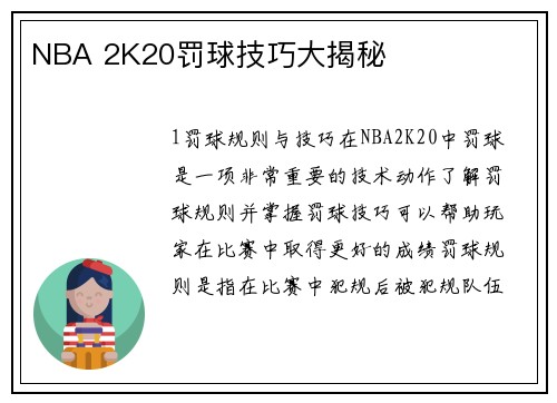 NBA 2K20罚球技巧大揭秘