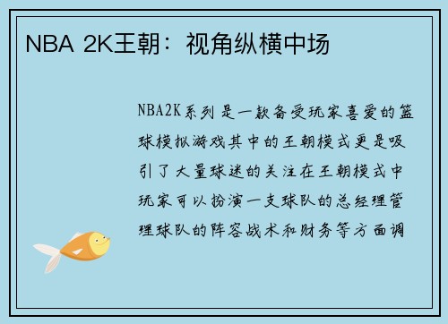 NBA 2K王朝：视角纵横中场