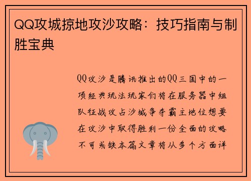 QQ攻城掠地攻沙攻略：技巧指南与制胜宝典