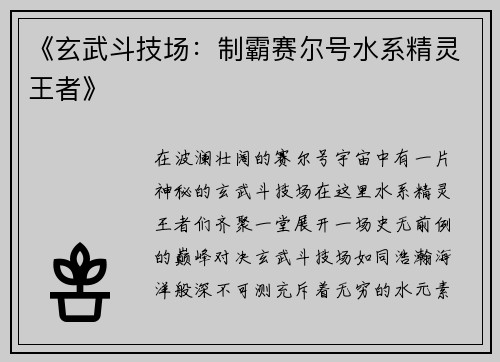 《玄武斗技场：制霸赛尔号水系精灵王者》