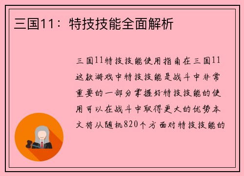 三国11：特技技能全面解析