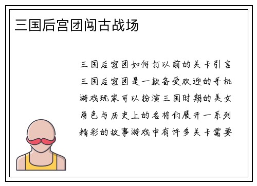 三国后宫团闯古战场