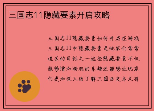 三国志11隐藏要素开启攻略
