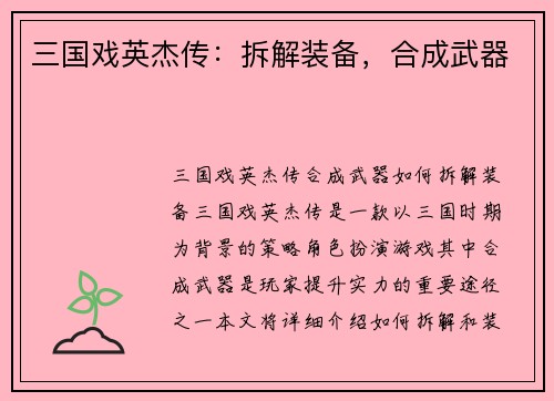 三国戏英杰传：拆解装备，合成武器