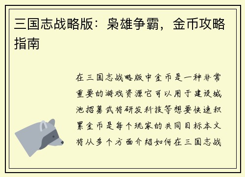三国志战略版：枭雄争霸，金币攻略指南