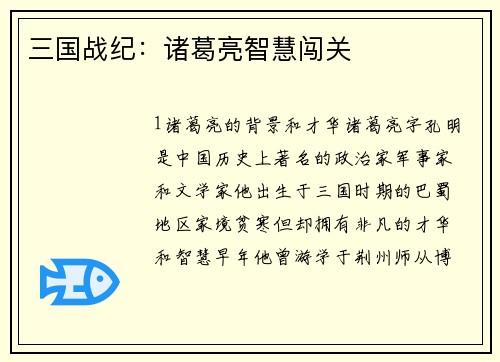 三国战纪：诸葛亮智慧闯关
