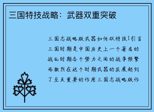 三国特技战略：武器双重突破