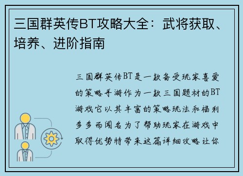 三国群英传BT攻略大全：武将获取、培养、进阶指南