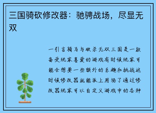 三国骑砍修改器：驰骋战场，尽显无双