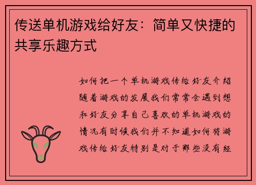 传送单机游戏给好友：简单又快捷的共享乐趣方式