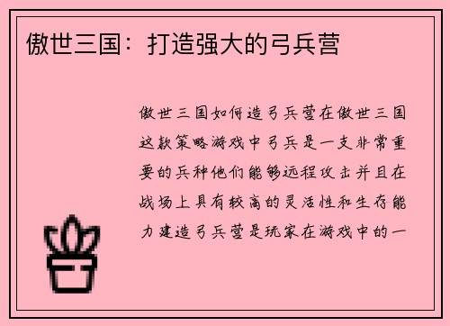 傲世三国：打造强大的弓兵营
