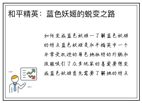 和平精英：蓝色妖姬的蜕变之路