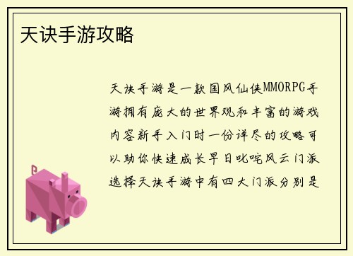 天诀手游攻略