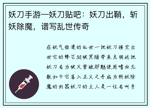 妖刀手游—妖刀贴吧：妖刀出鞘，斩妖除魔，谱写乱世传奇