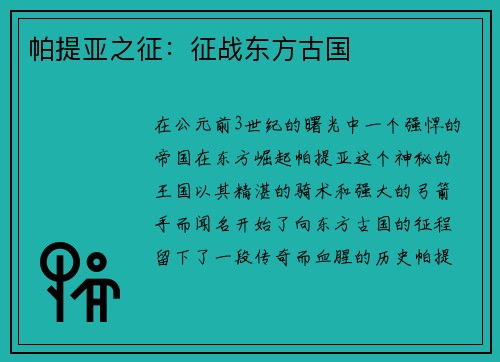 帕提亚之征：征战东方古国