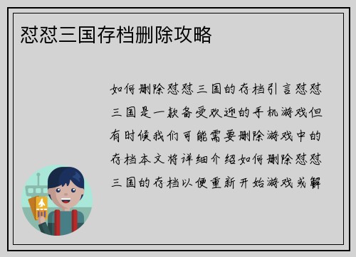 怼怼三国存档删除攻略
