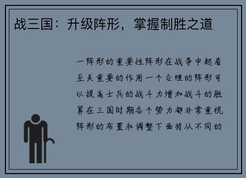 战三国：升级阵形，掌握制胜之道