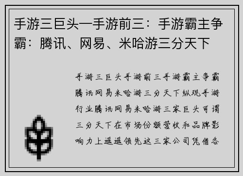 手游三巨头—手游前三：手游霸主争霸：腾讯、网易、米哈游三分天下