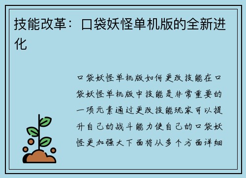 技能改革：口袋妖怪单机版的全新进化