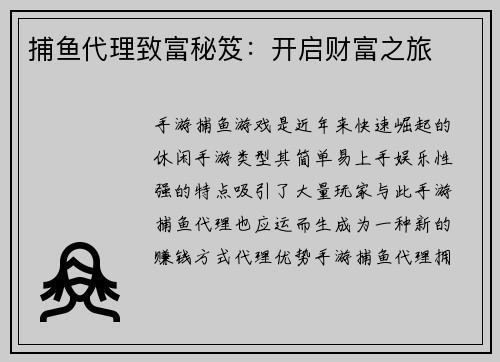 捕鱼代理致富秘笈：开启财富之旅