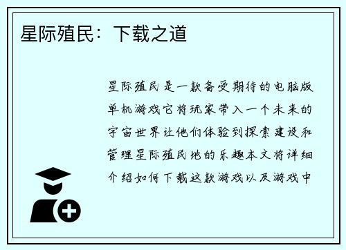 星际殖民：下载之道