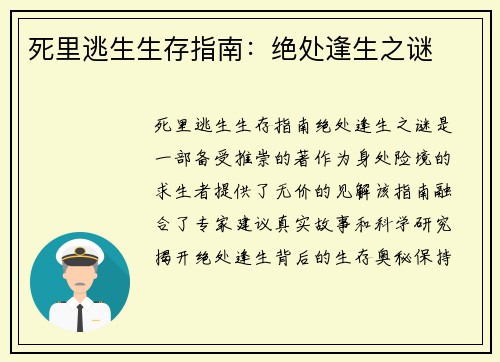 死里逃生生存指南：绝处逢生之谜