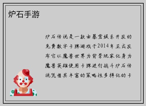 炉石手游