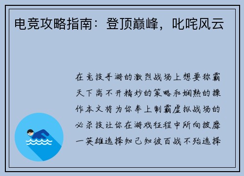 电竞攻略指南：登顶巅峰，叱咤风云