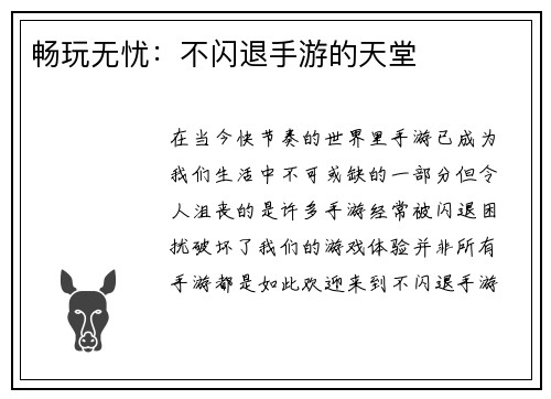 畅玩无忧：不闪退手游的天堂