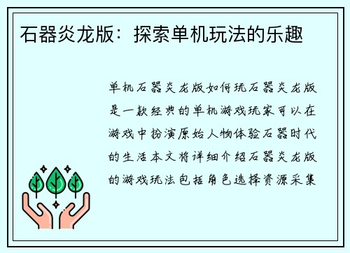 石器炎龙版：探索单机玩法的乐趣