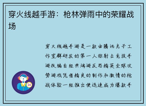 穿火线越手游：枪林弹雨中的荣耀战场