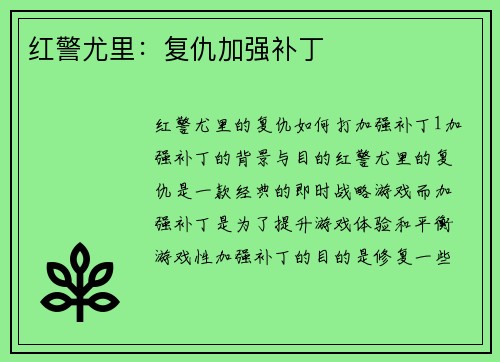 红警尤里：复仇加强补丁