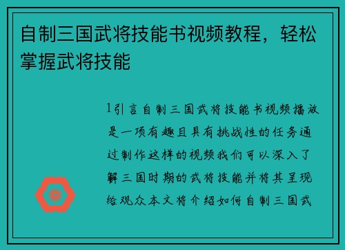 自制三国武将技能书视频教程，轻松掌握武将技能
