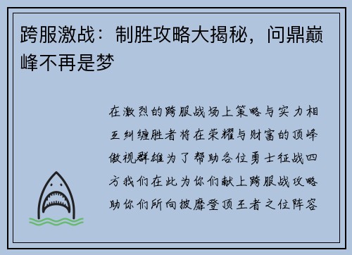 跨服激战：制胜攻略大揭秘，问鼎巅峰不再是梦